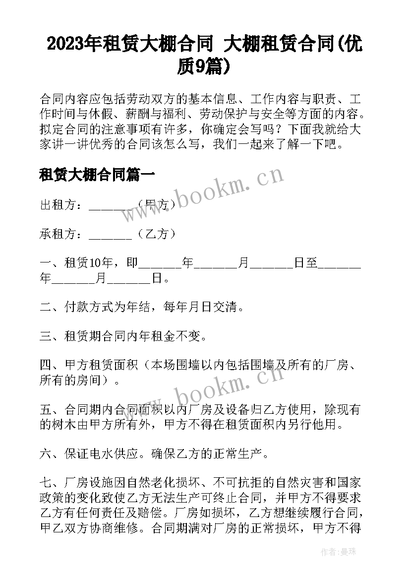 2023年租赁大棚合同 大棚租赁合同(优质9篇)