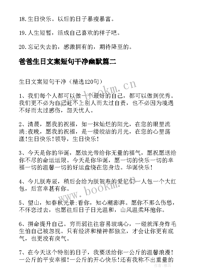 2023年爸爸生日文案短句干净幽默(通用9篇)