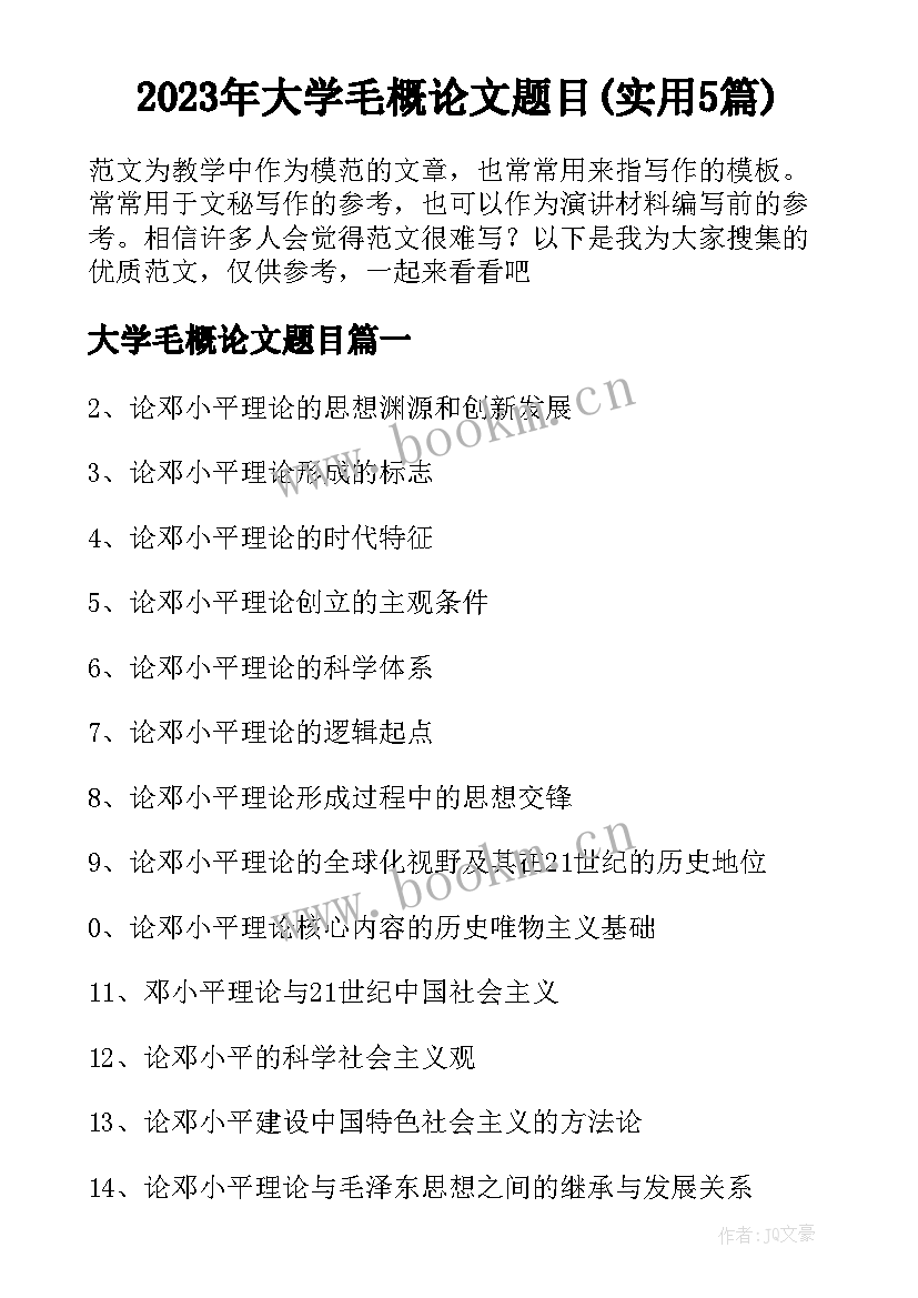 2023年大学毛概论文题目(实用5篇)