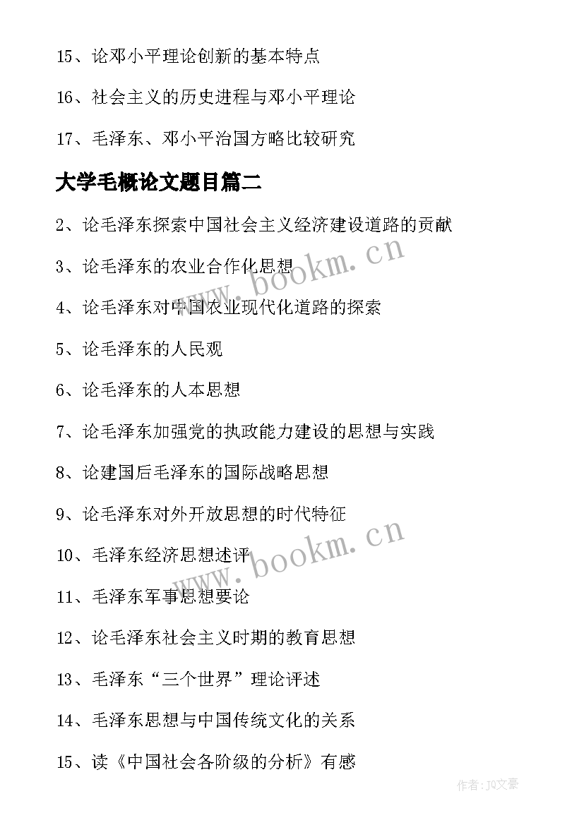 2023年大学毛概论文题目(实用5篇)