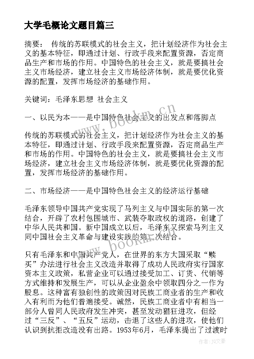 2023年大学毛概论文题目(实用5篇)