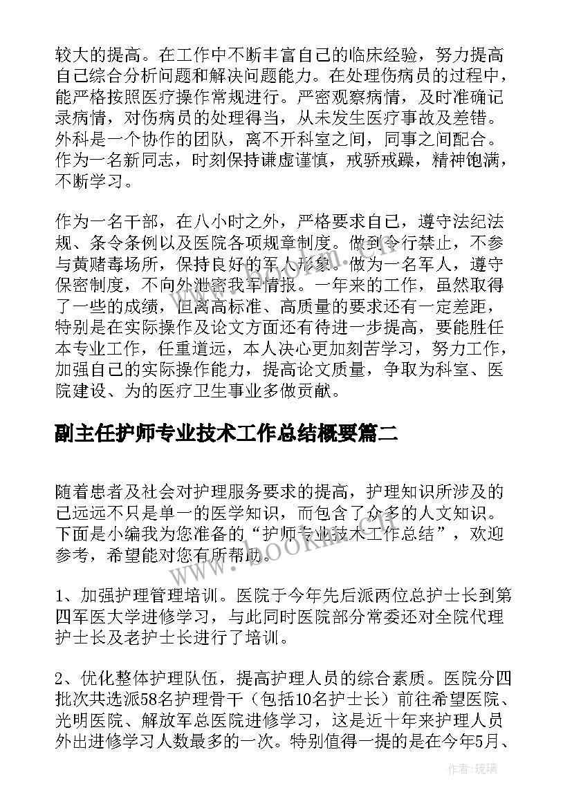 副主任护师专业技术工作总结概要 副主任医师个人专业技术工作总结(精选5篇)