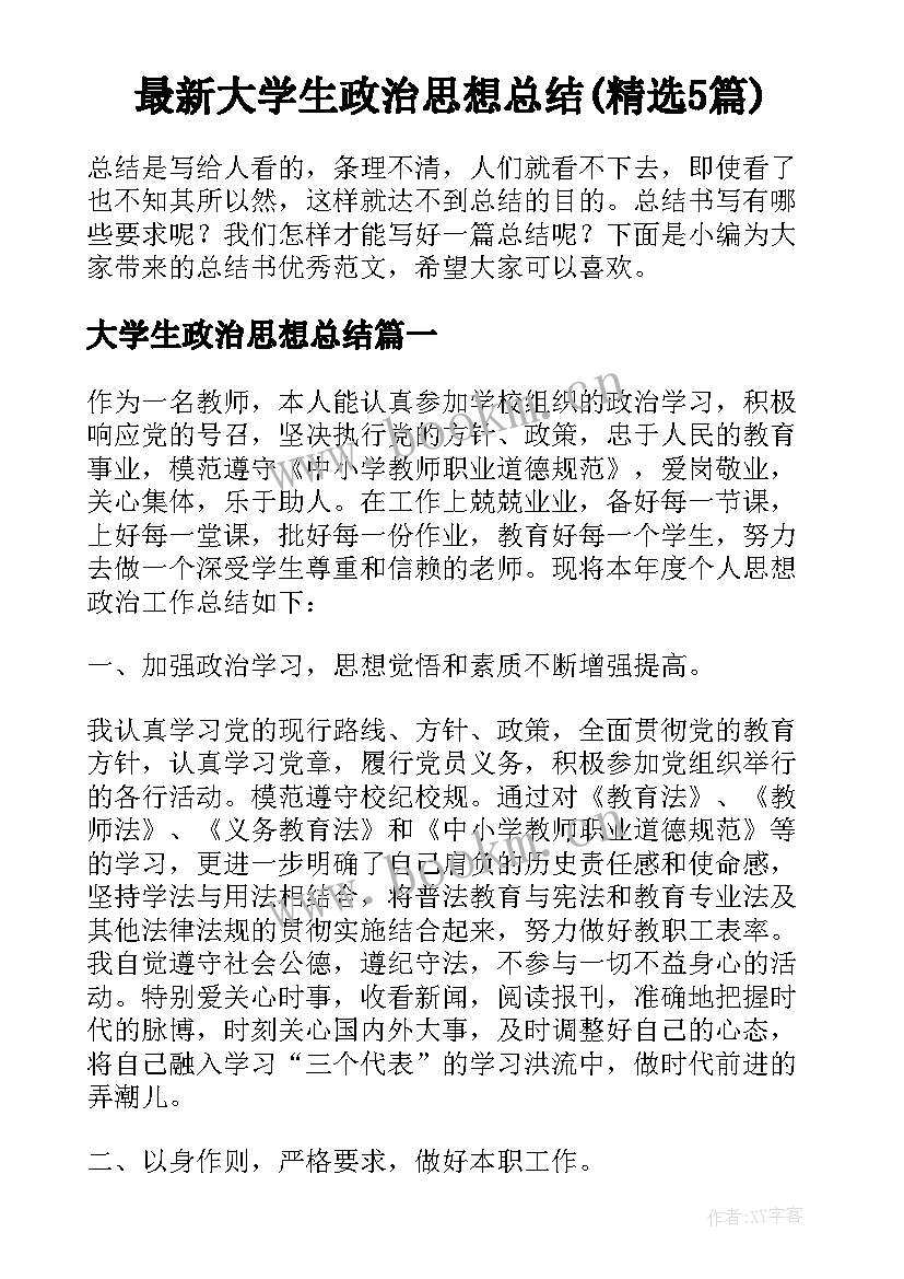 最新大学生政治思想总结(精选5篇)