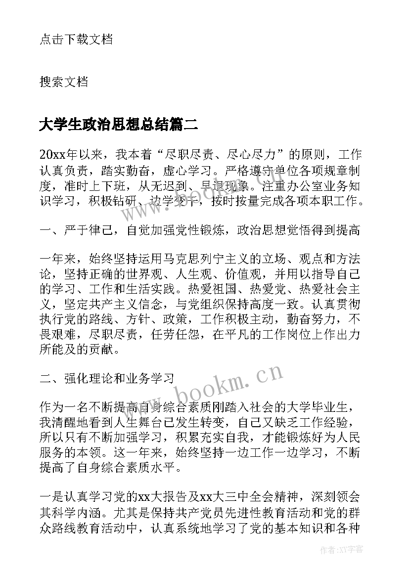 最新大学生政治思想总结(精选5篇)