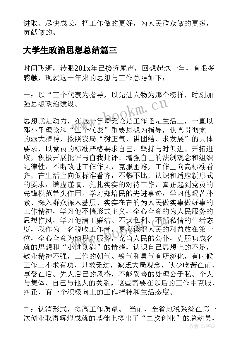 最新大学生政治思想总结(精选5篇)