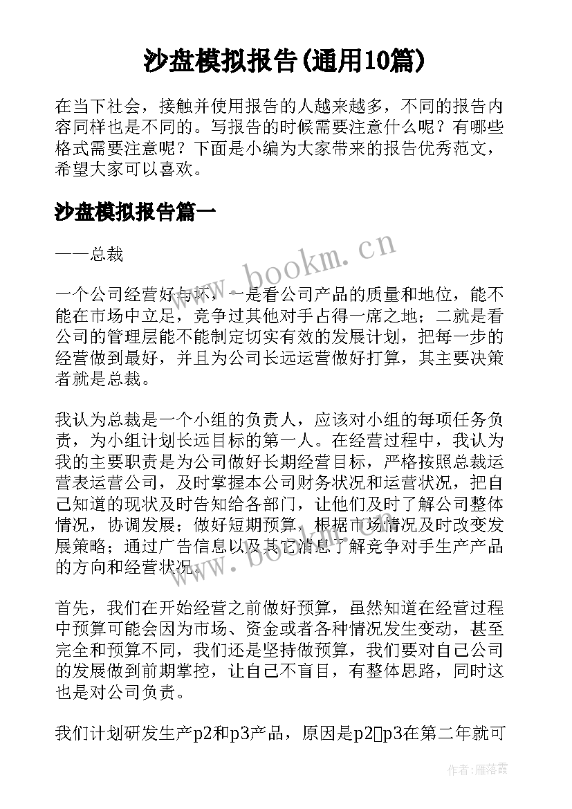 沙盘模拟报告(通用10篇)