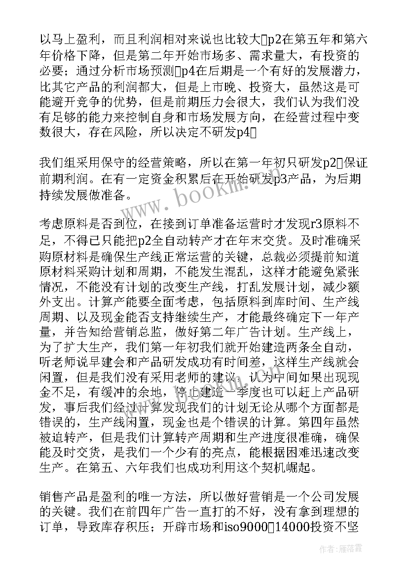 沙盘模拟报告(通用10篇)