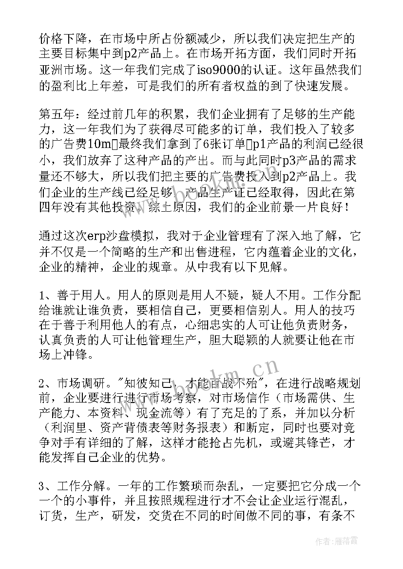 沙盘模拟报告(通用10篇)