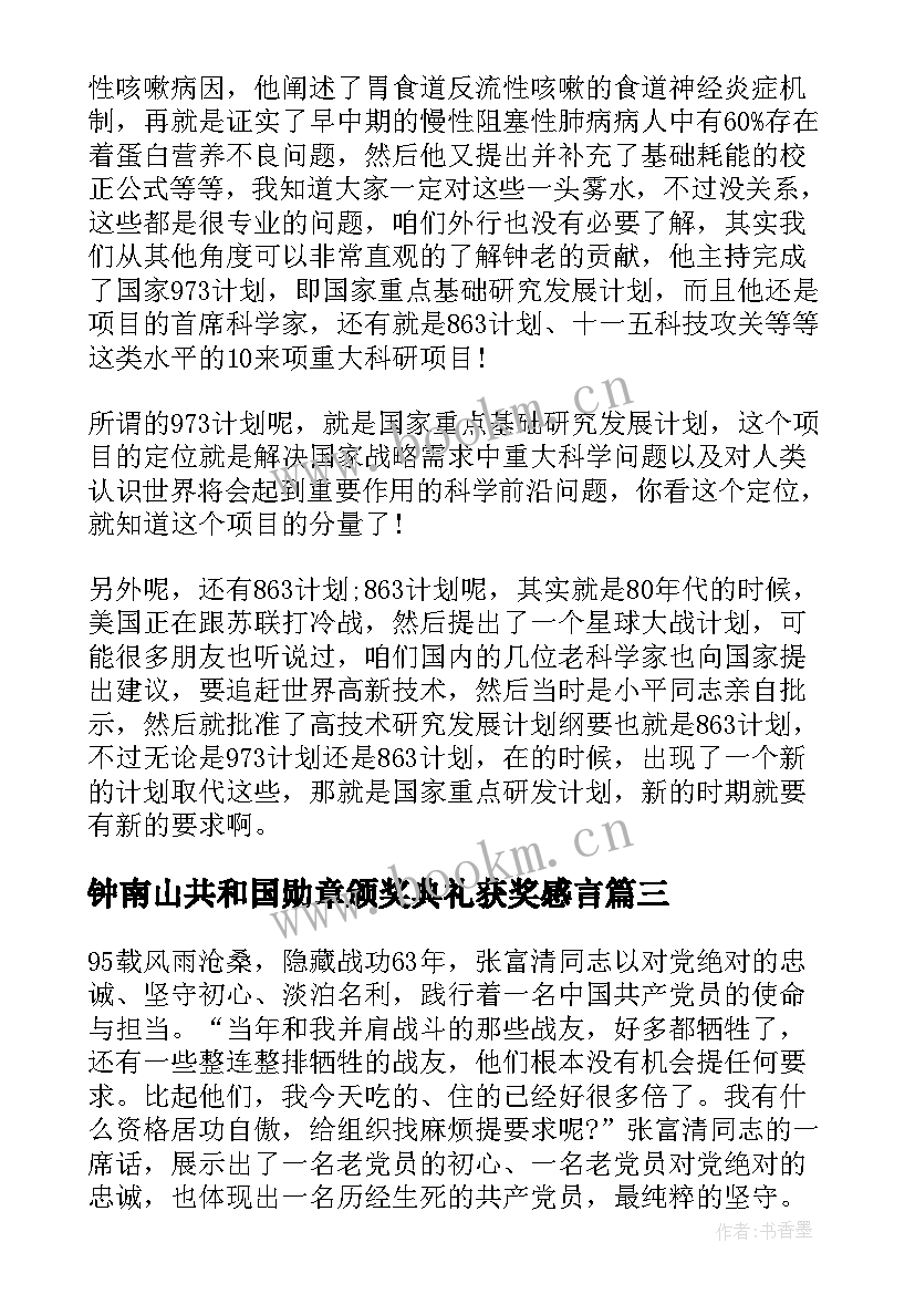 2023年钟南山共和国勋章颁奖典礼获奖感言(精选5篇)