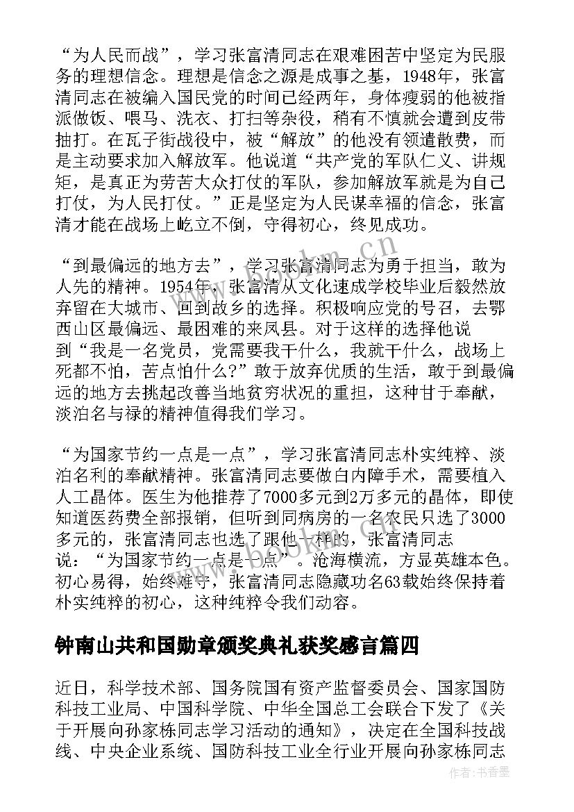 2023年钟南山共和国勋章颁奖典礼获奖感言(精选5篇)