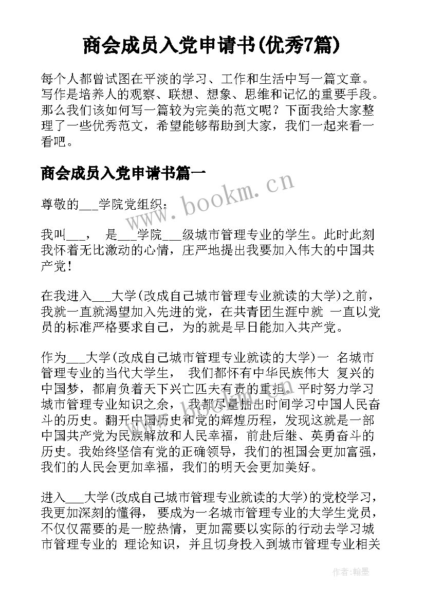 商会成员入党申请书(优秀7篇)