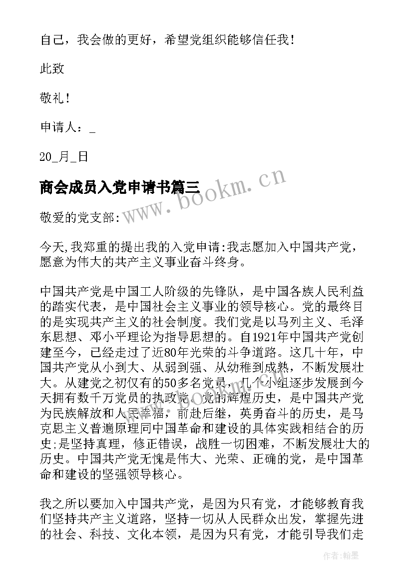 商会成员入党申请书(优秀7篇)