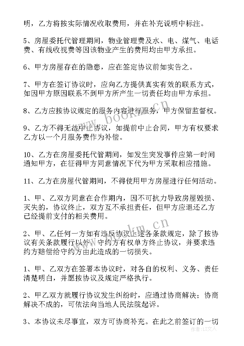 土地房屋委托管理协议书(大全5篇)