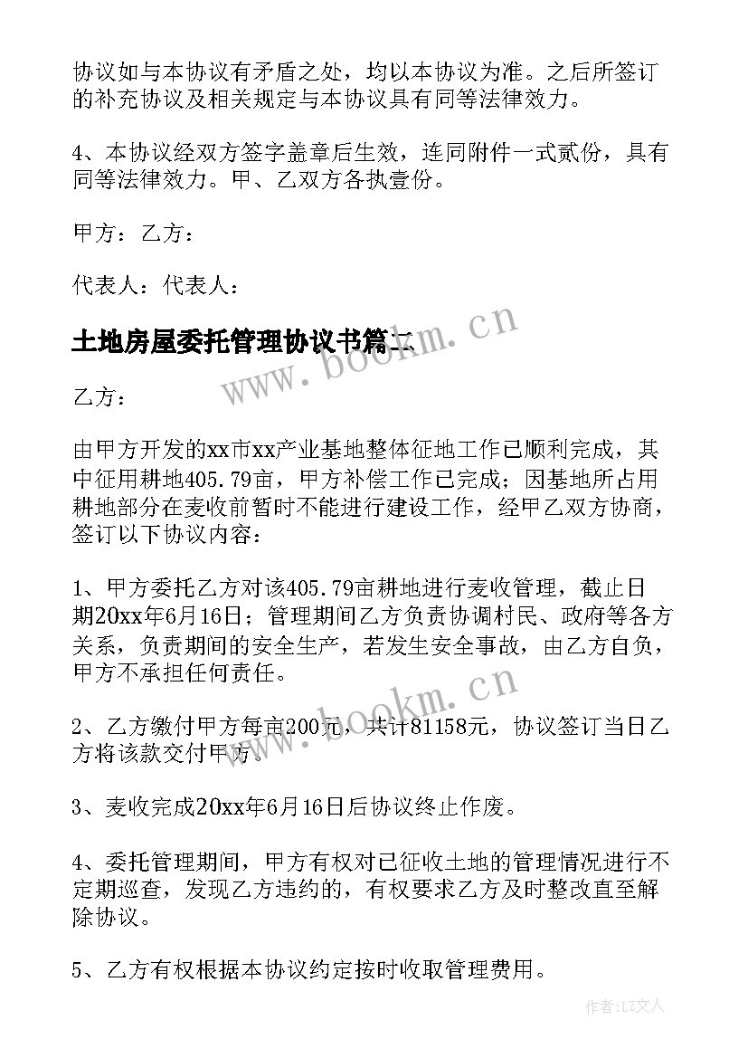 土地房屋委托管理协议书(大全5篇)