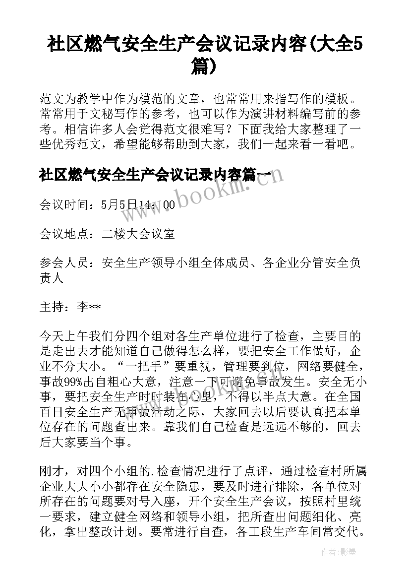 社区燃气安全生产会议记录内容(大全5篇)