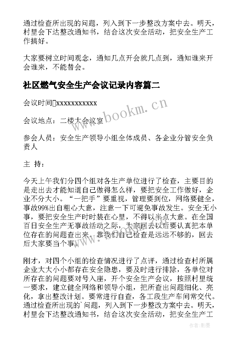 社区燃气安全生产会议记录内容(大全5篇)