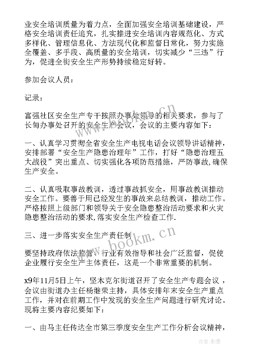 社区燃气安全生产会议记录内容(大全5篇)