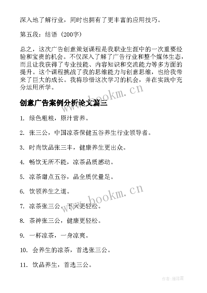 2023年创意广告案例分析论文 广告创意策划课程心得体会(精选8篇)