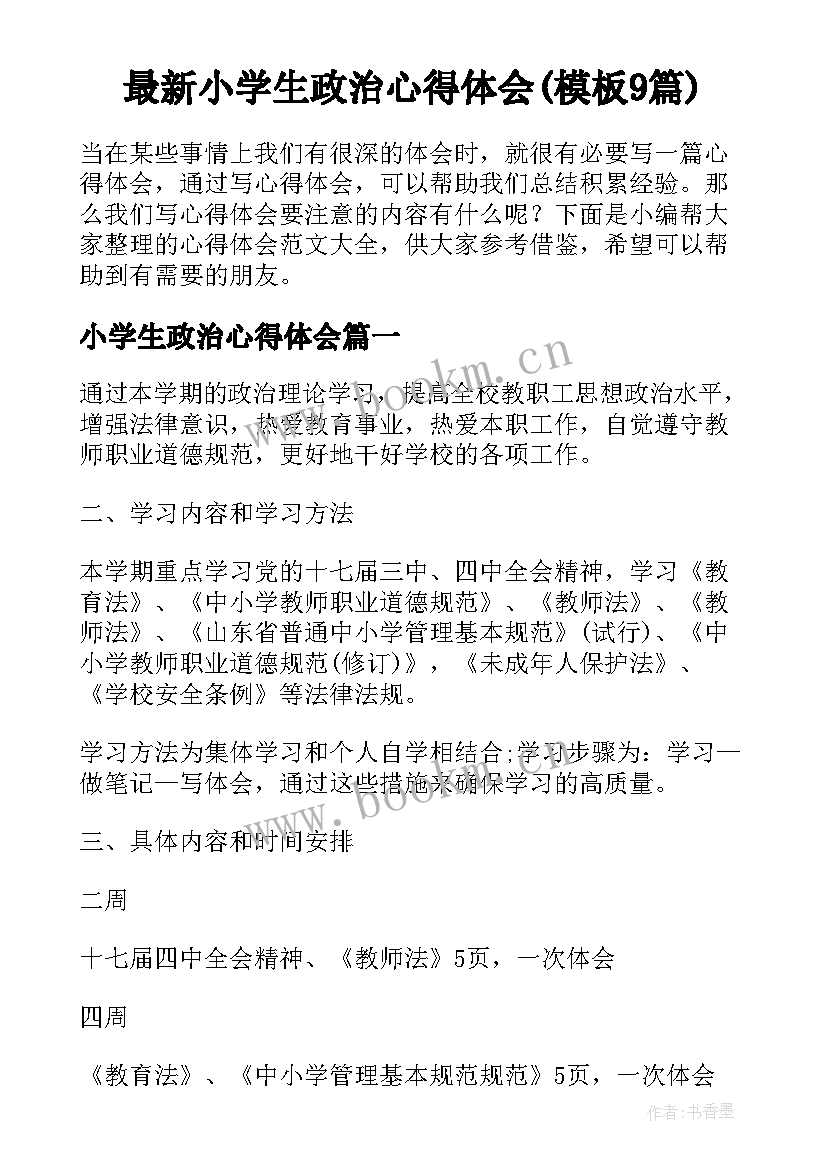 最新小学生政治心得体会(模板9篇)