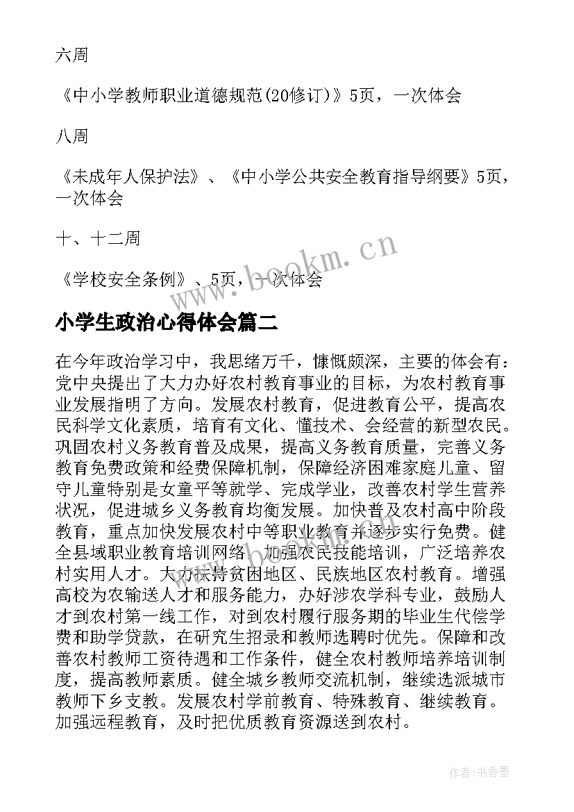 最新小学生政治心得体会(模板9篇)