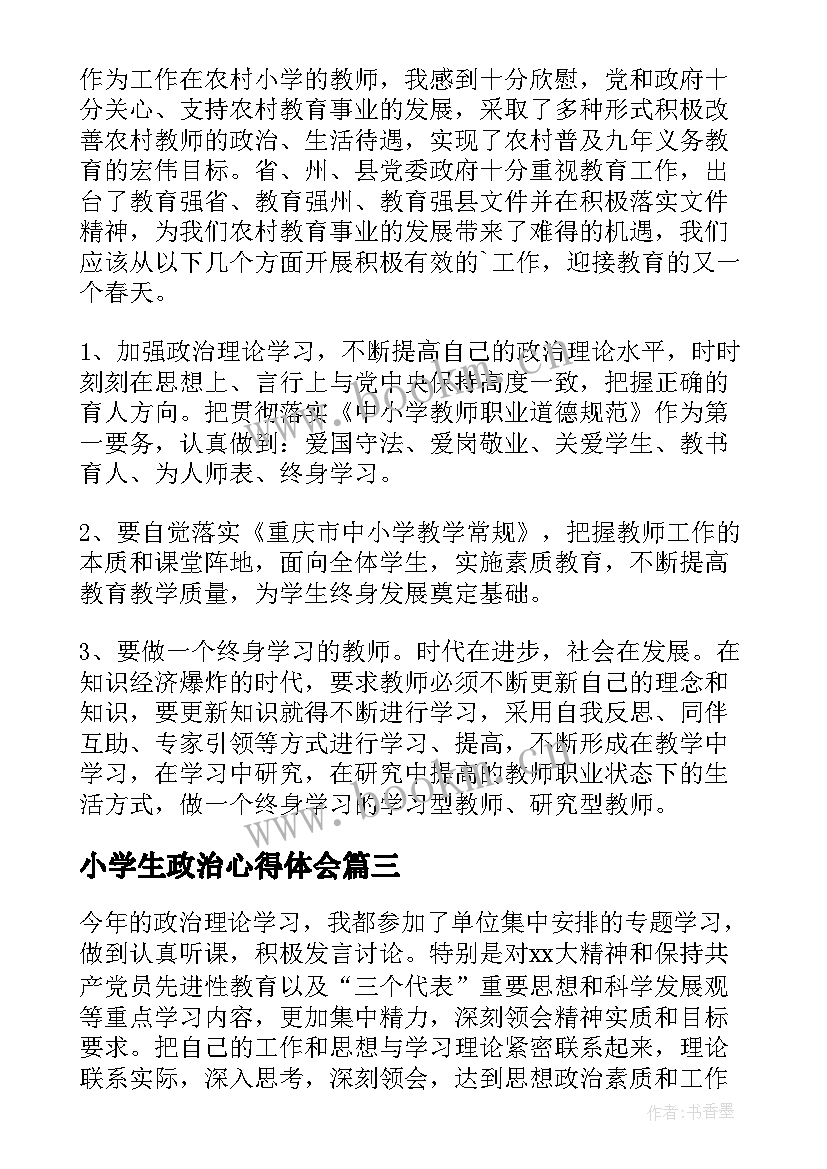 最新小学生政治心得体会(模板9篇)