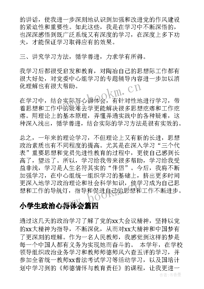 最新小学生政治心得体会(模板9篇)