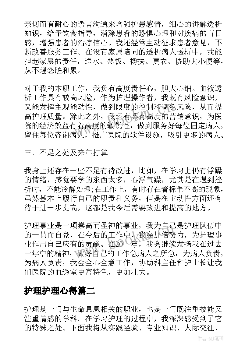 2023年护理护理心得(优秀8篇)