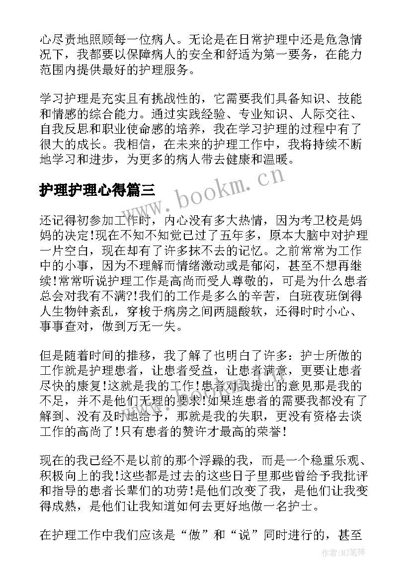 2023年护理护理心得(优秀8篇)