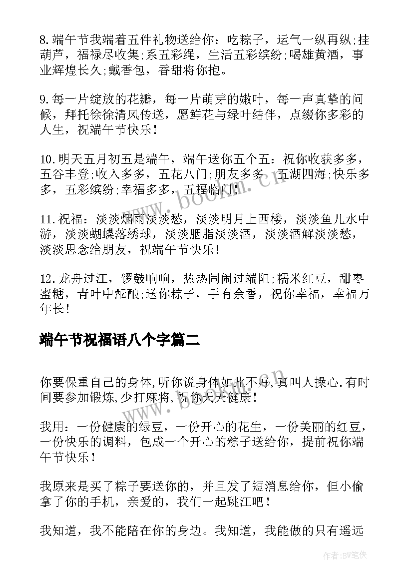 2023年端午节祝福语八个字 端午节经典祝词(模板5篇)