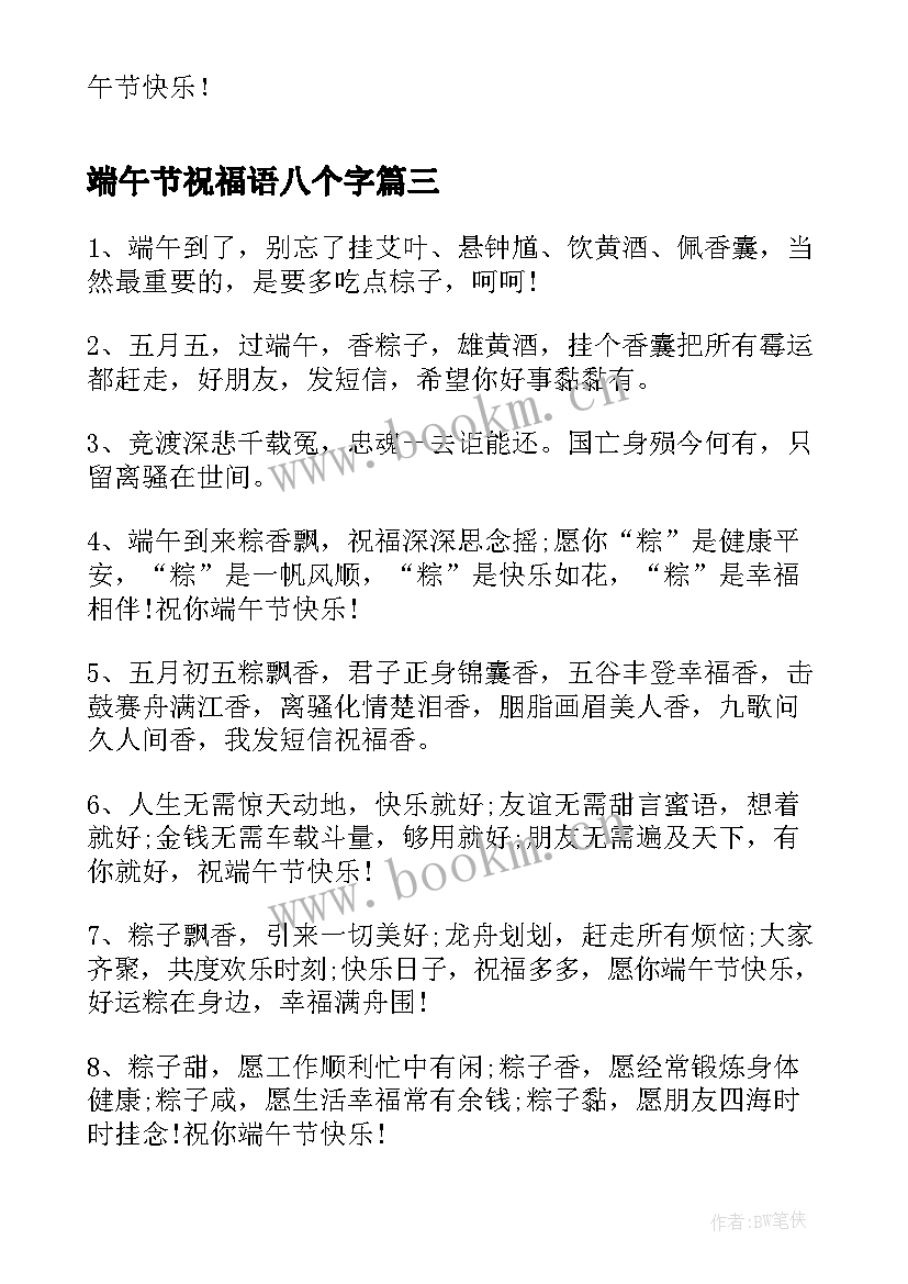 2023年端午节祝福语八个字 端午节经典祝词(模板5篇)