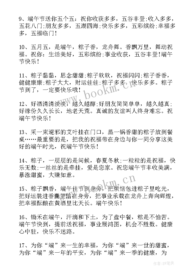 2023年端午节祝福语八个字 端午节经典祝词(模板5篇)