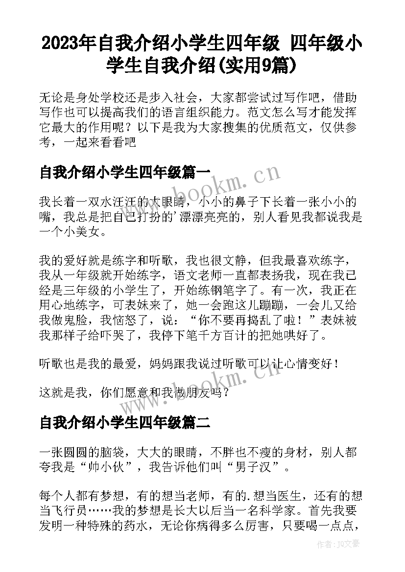 2023年自我介绍小学生四年级 四年级小学生自我介绍(实用9篇)