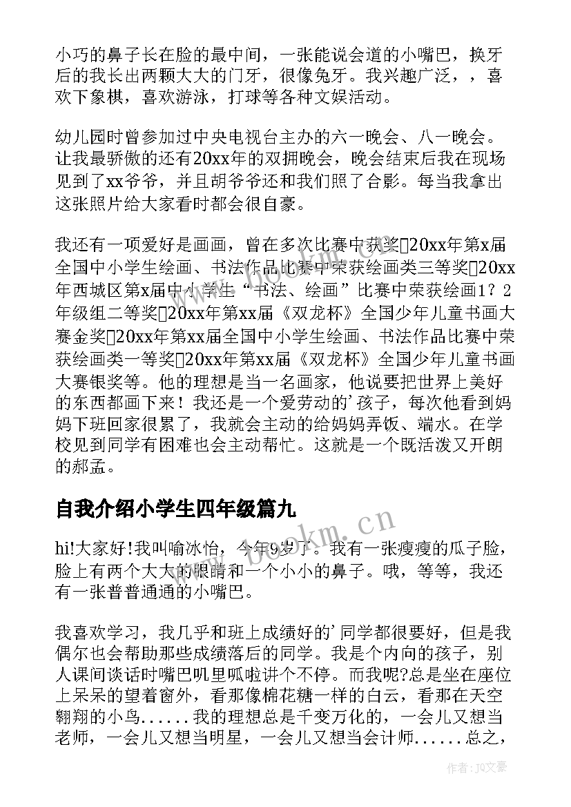 2023年自我介绍小学生四年级 四年级小学生自我介绍(实用9篇)