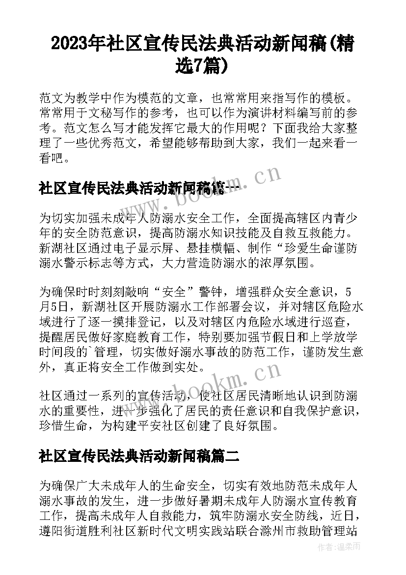 2023年社区宣传民法典活动新闻稿(精选7篇)