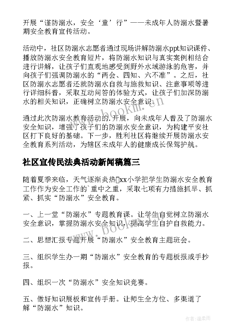 2023年社区宣传民法典活动新闻稿(精选7篇)