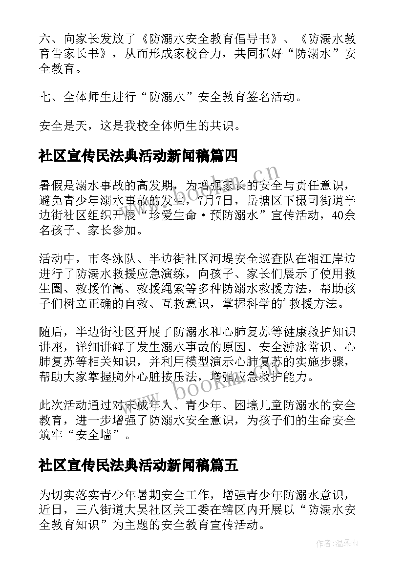 2023年社区宣传民法典活动新闻稿(精选7篇)