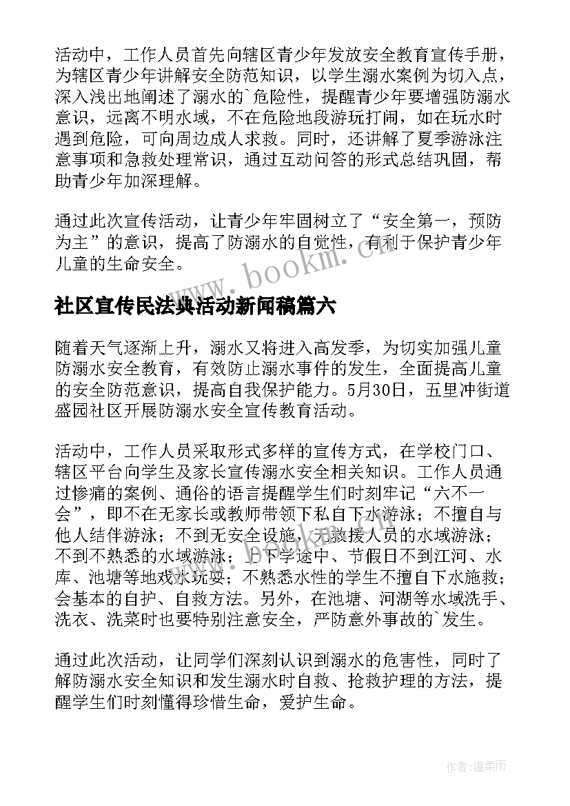 2023年社区宣传民法典活动新闻稿(精选7篇)