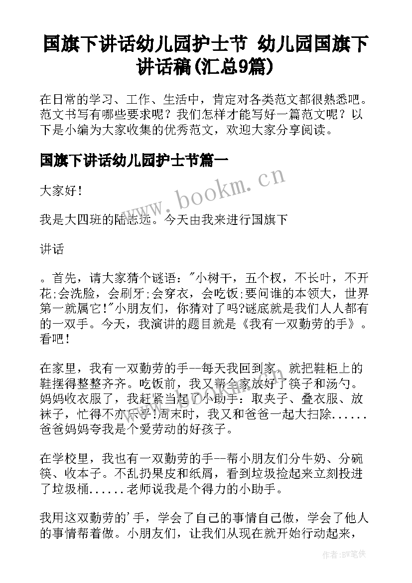 国旗下讲话幼儿园护士节 幼儿园国旗下讲话稿(汇总9篇)