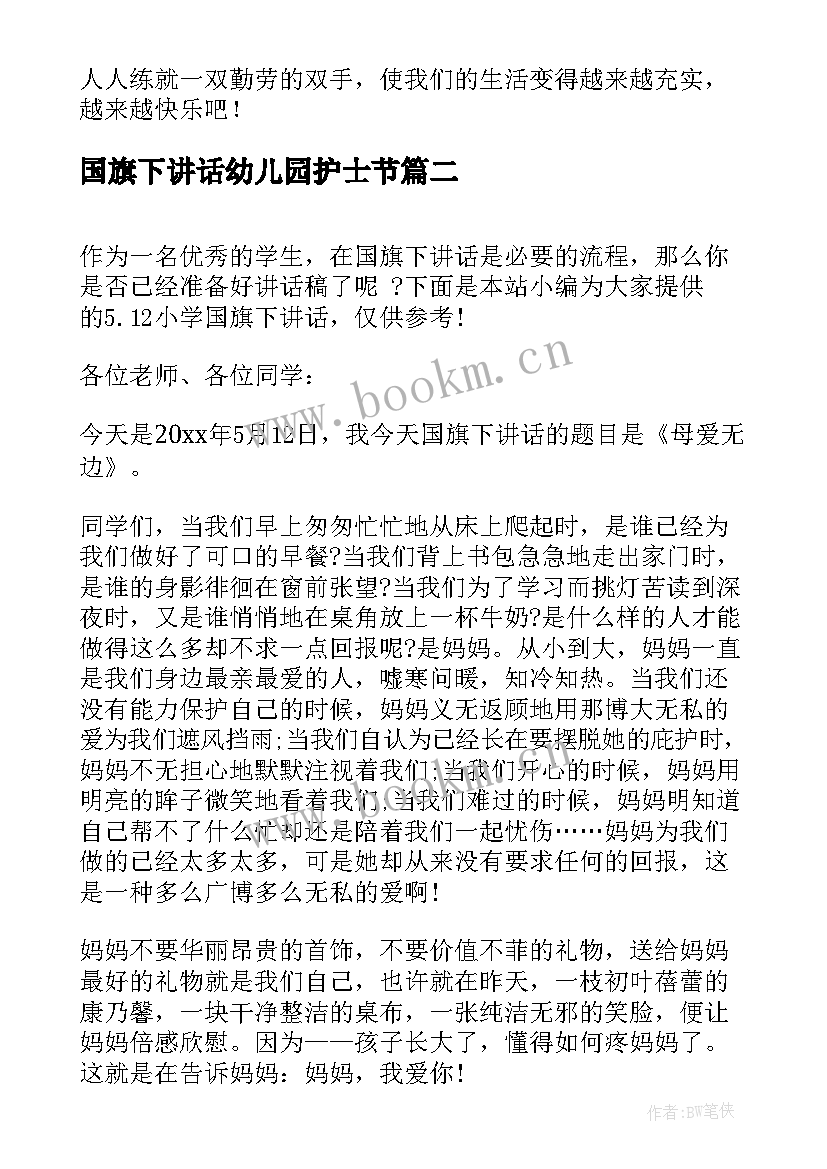 国旗下讲话幼儿园护士节 幼儿园国旗下讲话稿(汇总9篇)