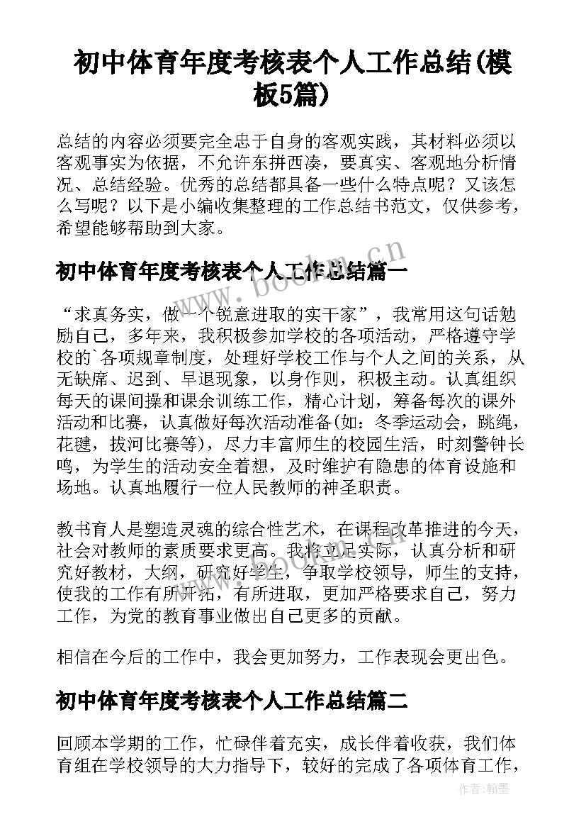 初中体育年度考核表个人工作总结(模板5篇)