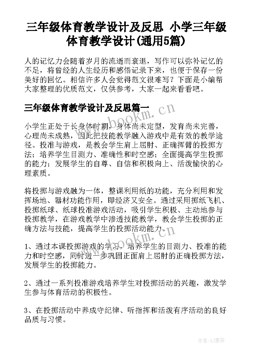 三年级体育教学设计及反思 小学三年级体育教学设计(通用5篇)