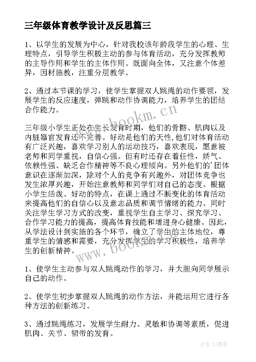 三年级体育教学设计及反思 小学三年级体育教学设计(通用5篇)