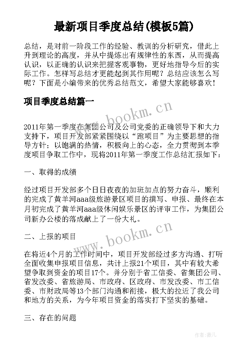 最新项目季度总结(模板5篇)