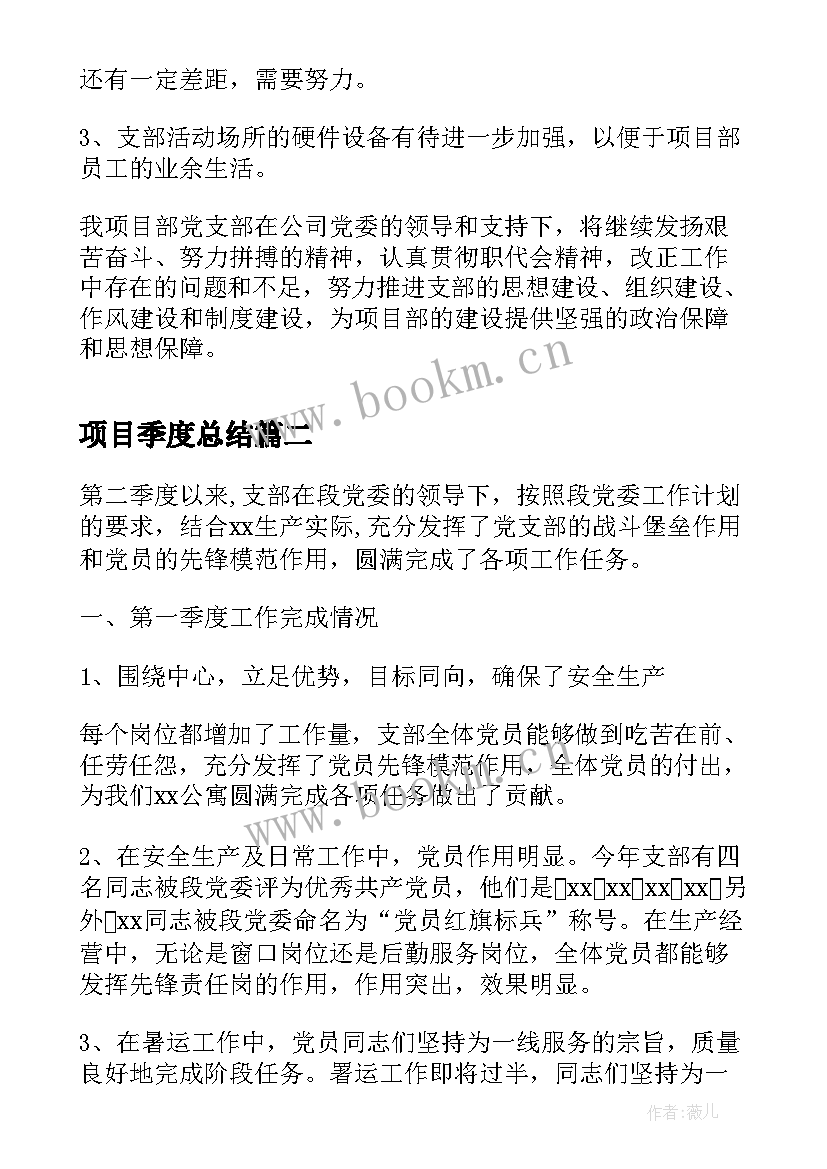 最新项目季度总结(模板5篇)