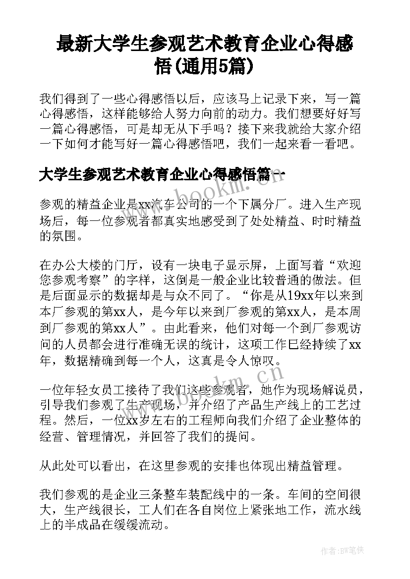 最新大学生参观艺术教育企业心得感悟(通用5篇)