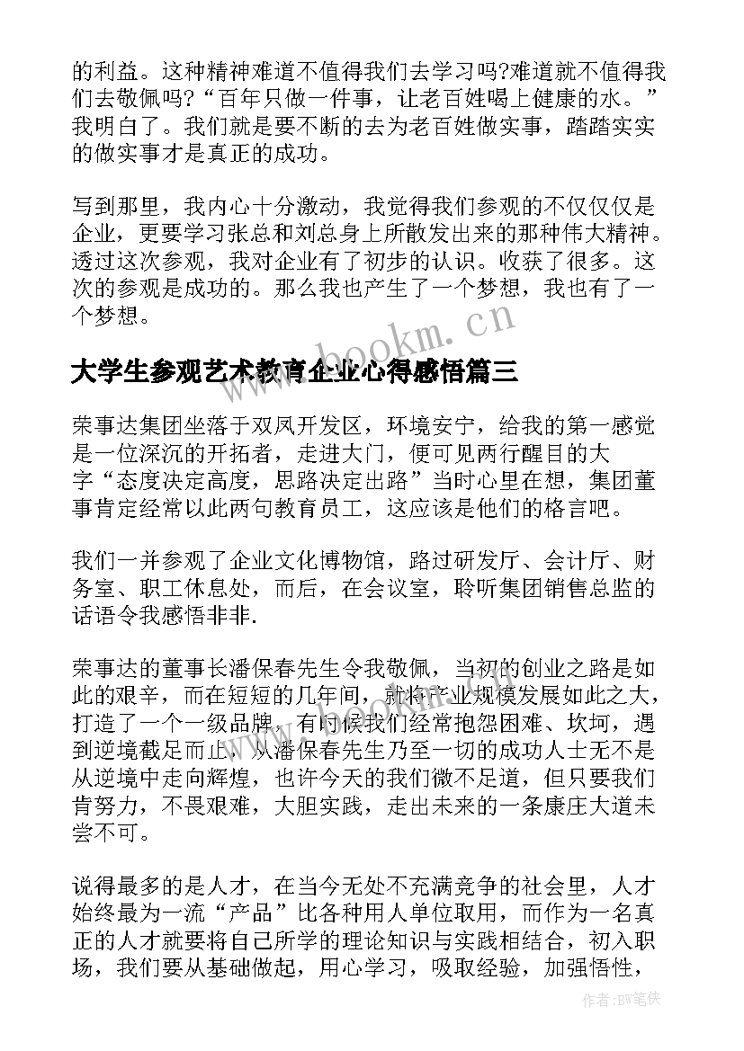 最新大学生参观艺术教育企业心得感悟(通用5篇)