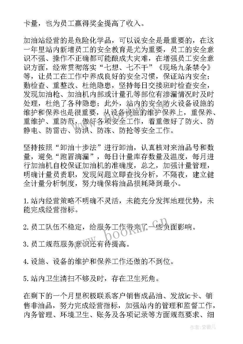 2023年加油站站长工作计划二 加油站站长述职报告(优质8篇)