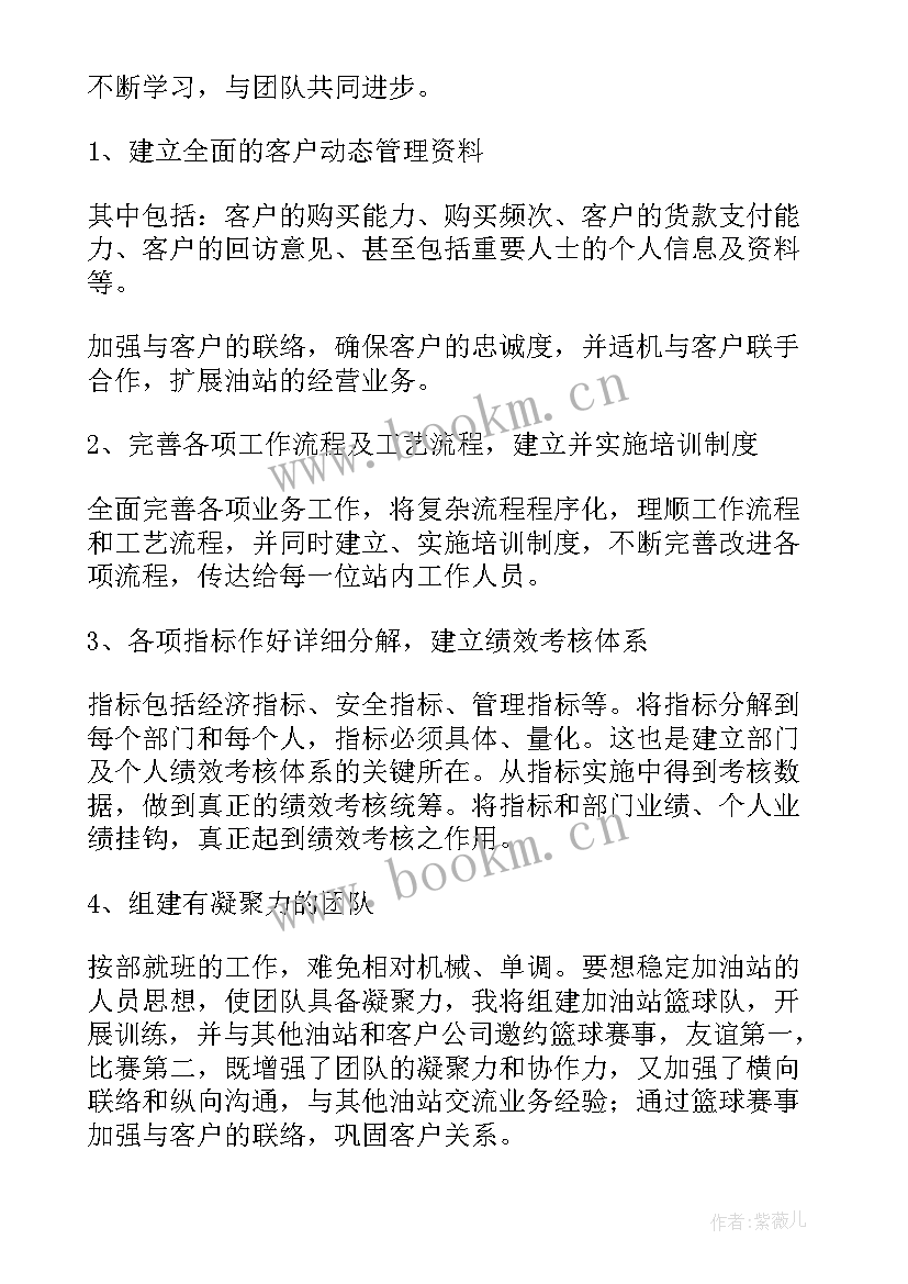 2023年加油站站长工作计划二 加油站站长述职报告(优质8篇)