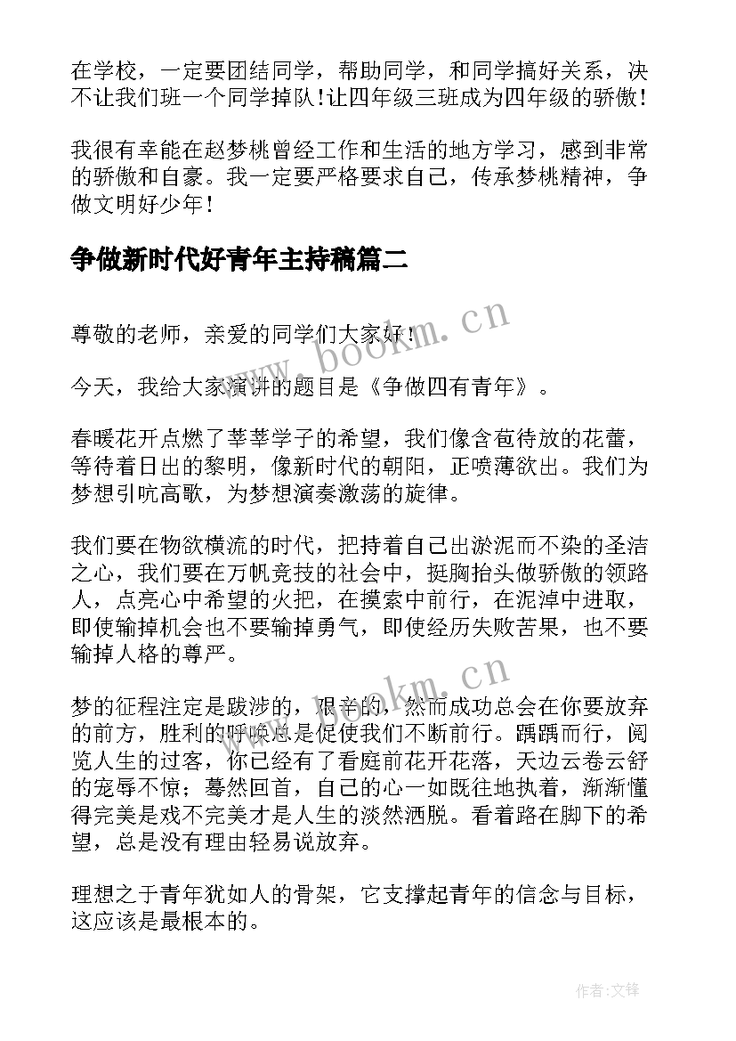 2023年争做新时代好青年主持稿(实用9篇)