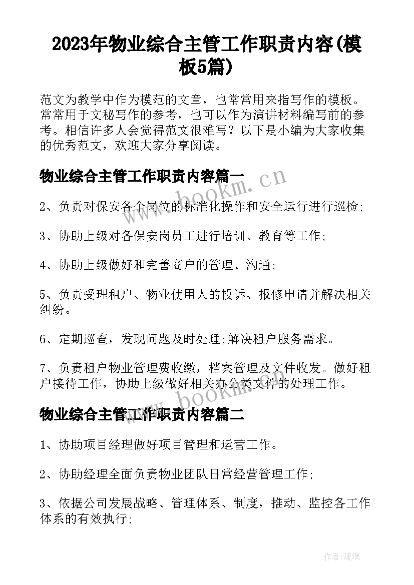 2023年物业综合主管工作职责内容(模板5篇)